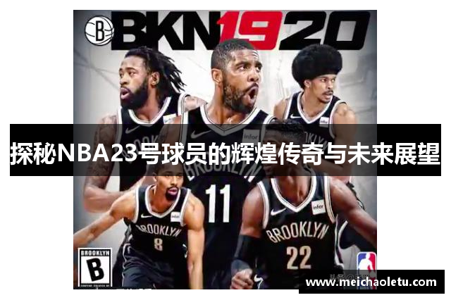 探秘NBA23號(hào)球員的輝煌傳奇與未來(lái)展望